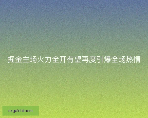 掘金主场火力全开有望再度引爆全场热情