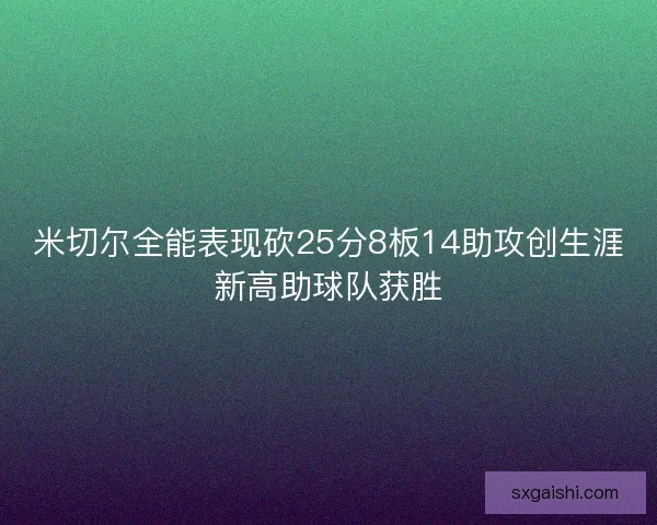米切尔全能表现砍25分8板14助攻创生涯新高助球队获胜