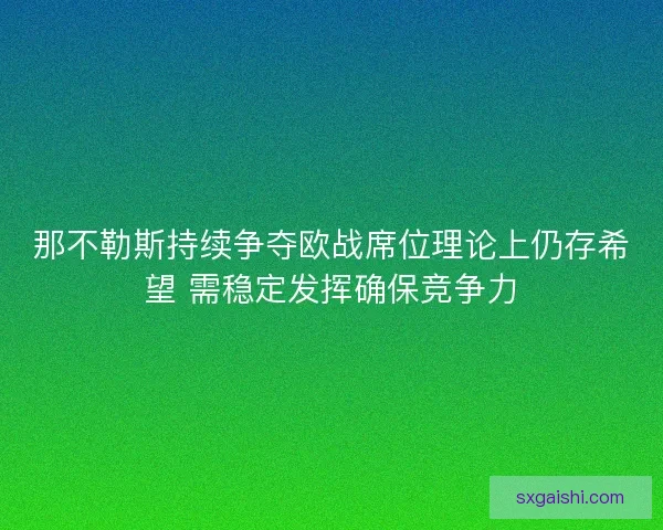 那不勒斯持续争夺欧战席位理论上仍存希望 需稳定发挥确保竞争力